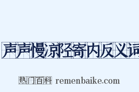 声声慢凉陉寄内反义词是什么意思的图片